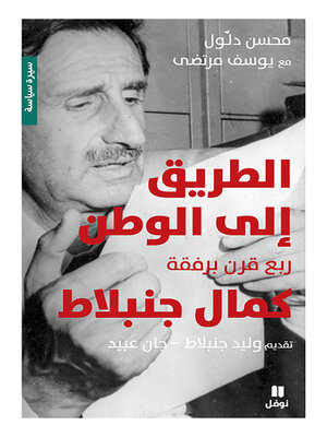 cover image of الطريق إلى الوطن